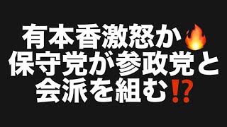有本香激怒か🔥保守党が参政党と会派を組む⁉️#百田尚樹　#有本香　#保守党　#河村たかし　#減税日本　#北村晴男　#竹上ゆうこ  #高市早苗　 #リハック　#アベプラ　#小泉進次郎　#小野田紀美 