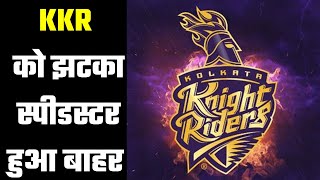 KKR : Now looking for new replacement अब नए रिप्लेसमेंट की तलाश