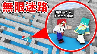 【捕まったら罰ゲーム】無限迷宮鬼ごっこ【マイクラ・マインクラフト】