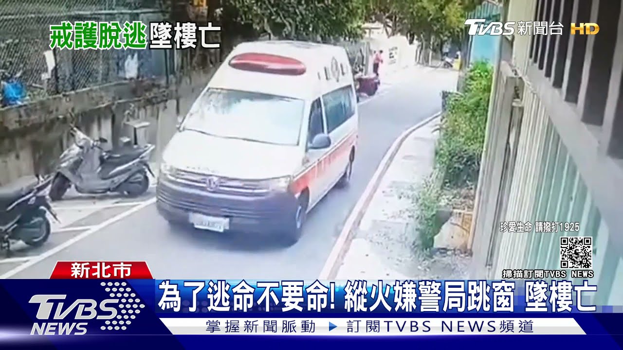 為了逃命不要命!縱火嫌警局跳窗 墜樓亡