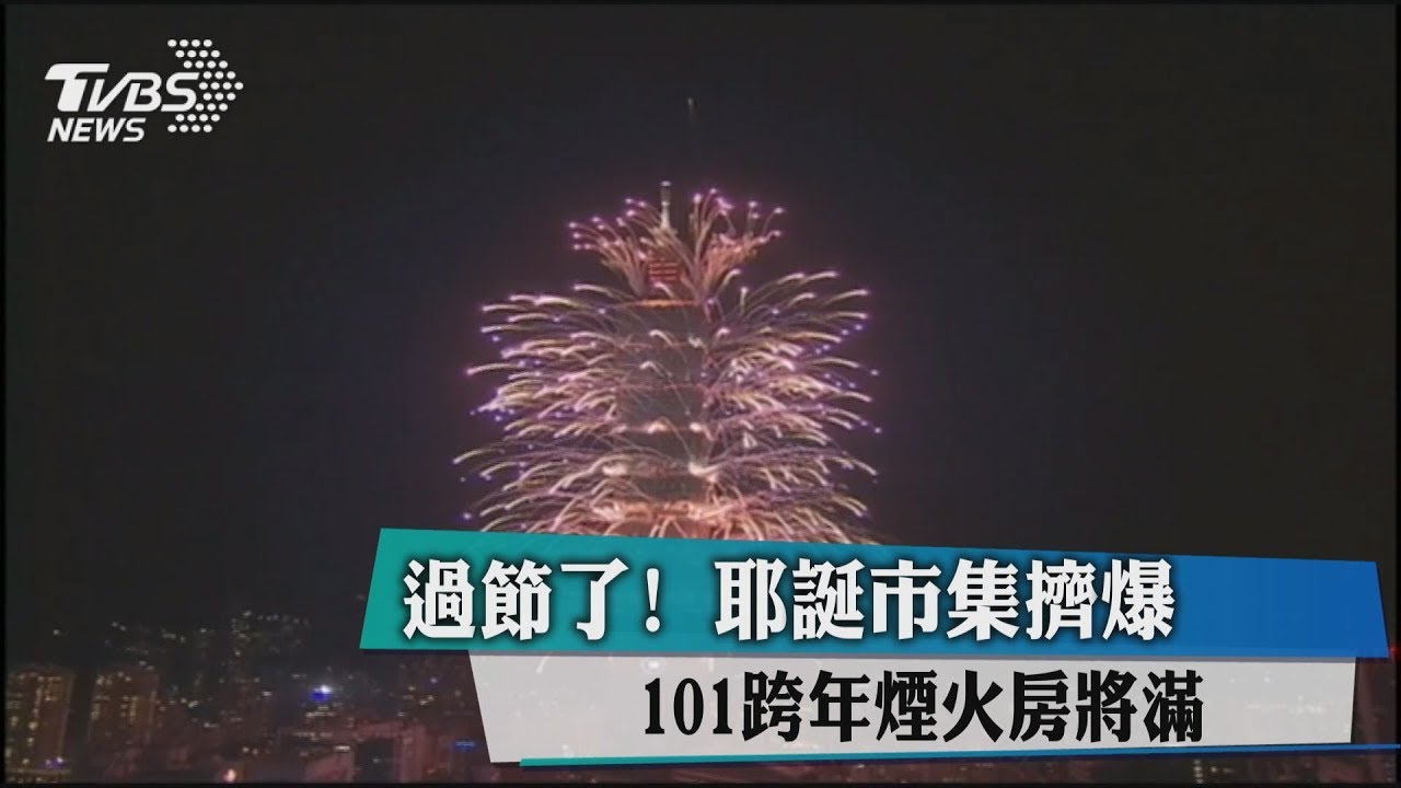 過節了!耶誕市集擠爆 101跨年煙火房將滿