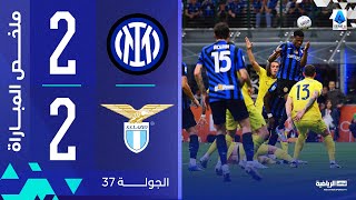 إنتر 2-2 لاتسيو | الجولة 37 | الدوري الإيطالي 2024-2025