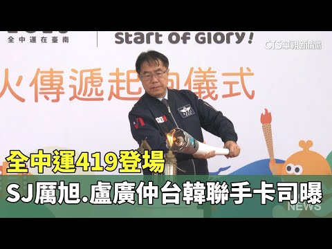 全中運419登場　SJ厲旭.盧廣仲「台韓聯手」卡司曝