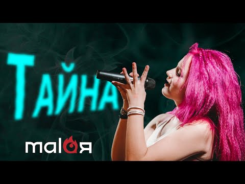 MALAЯ - Тайна (Live 07.10.2022 @МОСКВА, «Live Stars»)