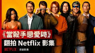 爆笑喜劇《當殺手戀愛時》將翻拍 Netflix 影集原版主角與導演回歸打造