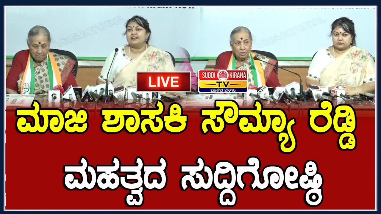 🔴 LIVE | ಮಾಜಿ ಶಾಸಕಿ ಸೌಮ್ಯಾ ರೆಡ್ಡಿ ಮಹತ್ವದ ಸುದ್ದಿಗೋಷ್ಠಿSowmya Reddy Press Meet