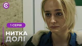 Зворушлива ДРАМА! Вона залишила власну доньку, та не змогла жити без неї! «НИТКА ДОЛІ». 1 серія
