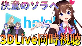 【同時視聴】決意のソラへ!!ときのそら生誕3DLive同時視聴！