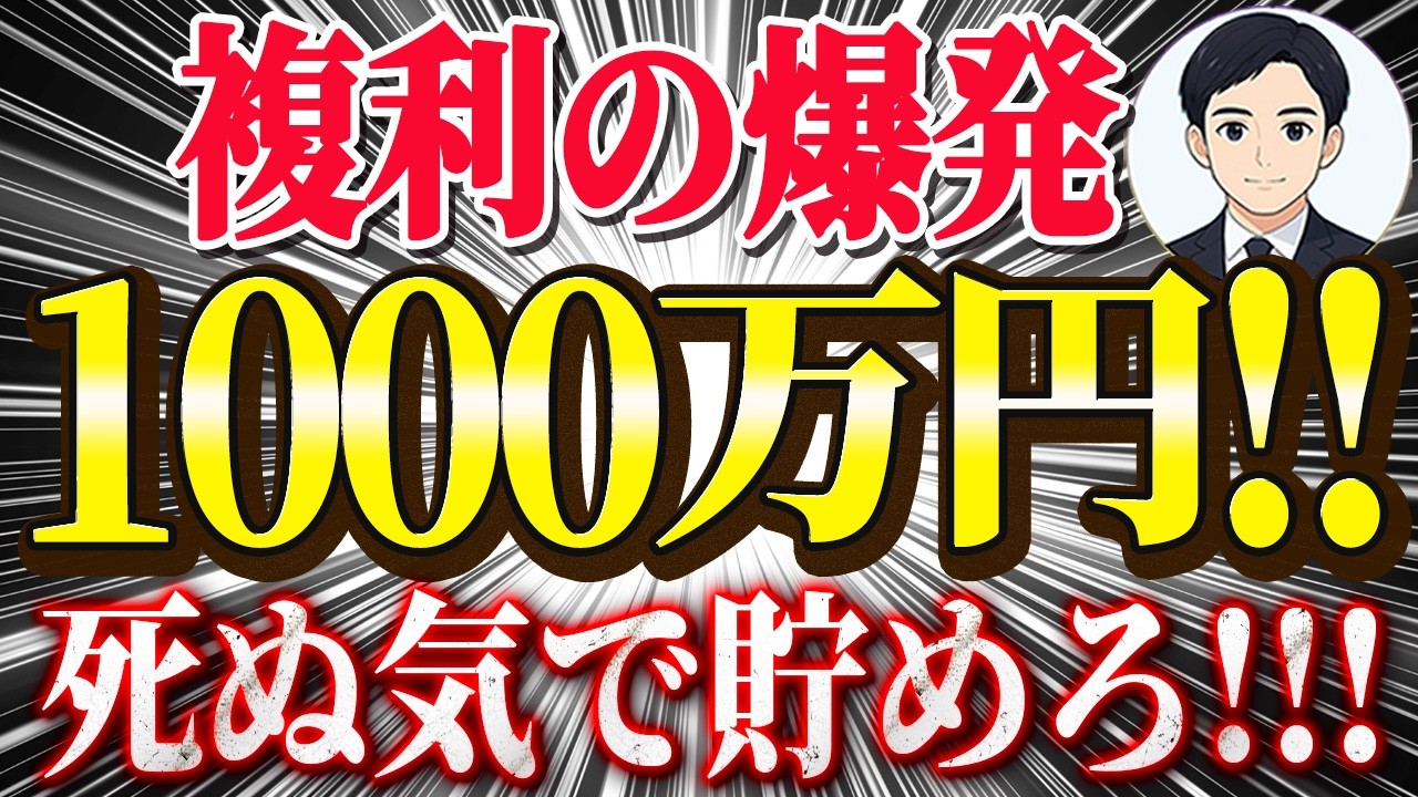 【衝撃】資産1000万円が2億円に？複利の爆発で資産が勝手に増える！！