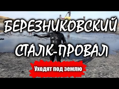 БЕРЕЗНИКОВСКИЙ ПРОВАЛ 2019...