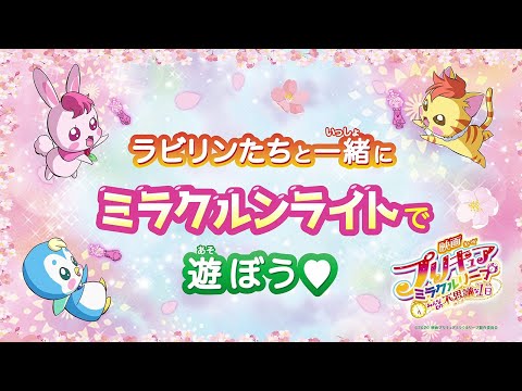 『映画プリキュアミラクルリープ みんなとの不思議な1日』ミラクルンライトで遊ぼう！