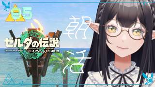 #95《朝活ハイラル》ゼルダの伝説TotK《#9onLIVE》