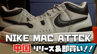 【現場レポ・スニーカー】中国で！ついに復刻、NIKE Mac Attackが発売＆Got em！Air Jordan 4 Thunderのレポ動画から、レビューもしました