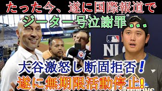 【速報】たった今、ジーターがついに海外メディアで涙の謝罪…大谷激怒し断固拒否！ついに無期限活動停止に！