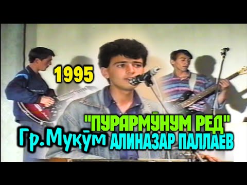 "Пурармӯнум ред"Алиназар Паллаев_Гр.Муқӯм."Purarmonum red" Alinazar Pallaev Gr.Muqom_VoHidEdiTor