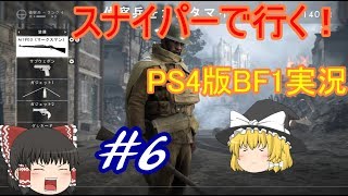 スナイパーで行く！BF1実況#6