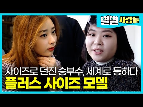 태권도 선수에서 모델로 승부수 ! 세계에서 초청받는 77~99 사이즈, 플러스 사이즈 모델의 이유있는 변신 [ 별별사람들 ]