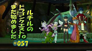 ルチルのドラクエ10また始めました#057｜ドラゴンクエスト10