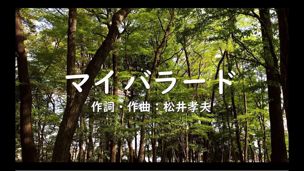 マイバラード