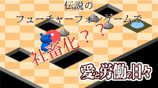 伝説のフューチャーフォンゲームで社畜化!!　【愛と労働の日々】