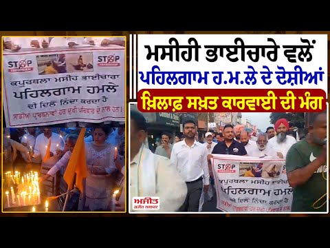 Christian Community ਵਲੋਂ ਪਹਿਲਗਾਮ ਹ.ਮ.ਲੇ ਦੇ ਦੋਸ਼ੀਆਂ ਖ਼ਿਲਾਫ਼ ਸਖ਼ਤ ਕਾਰਵਾਈ ਦੀ ਮੰਗ