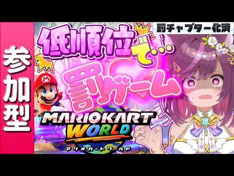 罰は健全な健康器具!新罰にエァロバイク登場【 マリオカートワールド / 参加型 / マリカワ 】
