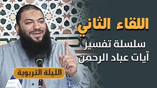صورة اللقاء ( 02 ) | " تفسير آيات عباد الرحمن " | #الليلة_التربوية | د . حازم شومان