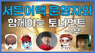 서든어택 토너먼트