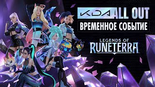 В карточной игре Legends of Runeterra началось событие в честь группы K/DA