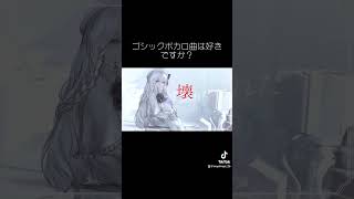 - ゴシックボカロ曲は好きですか? #vocaloid #gothic