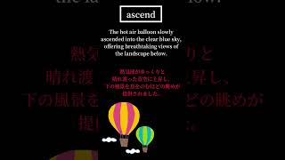 【ascend】のぼる の使い方を文章で覚えて自分のモノにしよう。2回目は声に出して暗記するまで続けて!明日必ず使えるようになる英語 #ascend