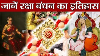Raksha Bandhan का इतिहास, आज से 6 हज़ार साल पहले कैसे हुई थी शुरुआत | Boldsky
