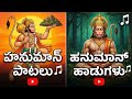Anjaneya Jai Hanuman Lord Hanuman Devotional Songs Anjaneya Bhakthi Songs