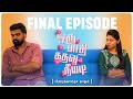 One Half Door Neeyadi FINAL EPISODE Oru Pathi Kathavu Neeyadi Simply Karur
