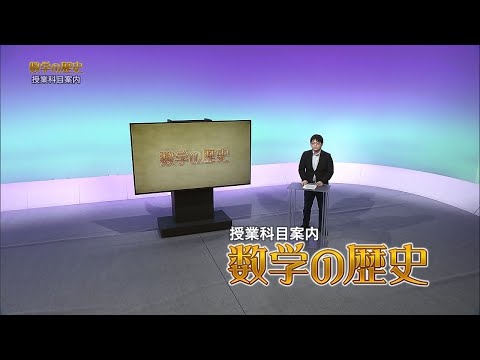 放送大学「数学の歴史（'25）」（テレビ授業科目案内）