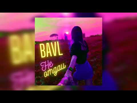 BAVL - Не отдам ( Премьера песни )