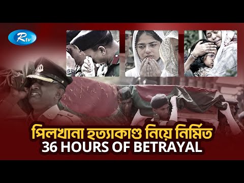 পিলখানা হ/ত্যাকাণ্ড নিয়ে নির্মিত 36 Hours of Betrayal | Pilkhana | Documentary | Rtv News
