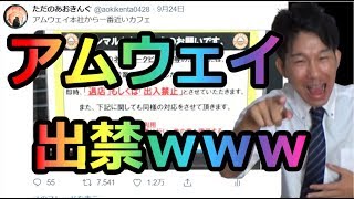 アムウェイ出禁、キモチェェ～～！！！