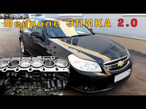 Chevrolet Epica (2.0) - Капиталка ЭПИЧНОГО