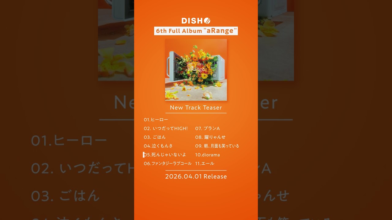 6th Full Album 「aRange」2026年4月1日発売