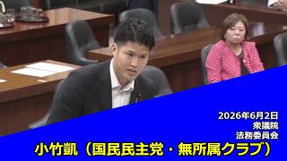 【字幕付き】20260602 衆議院 法務委員会 06 小竹凱 国民民主党・無所属クラブ