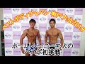 ベストボディ神戸大会