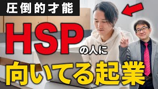 【HSP起業】今が生きづらい人へ。年商52億社長が新たな選択肢を提案します！【繊細さん/鬱/適応障害】