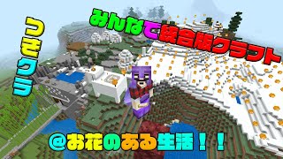 【つきクラ】お花のある生活！私は面倒見れないけど！【統合版マインクラフト】