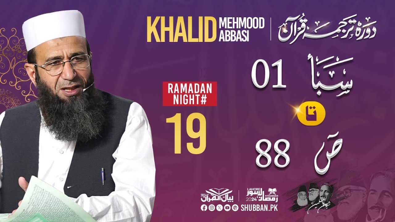 Day 19- Bayan ul Quran 2024 by Khalid Mehmood Abbasi