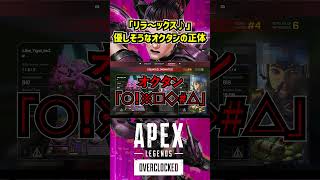 「リラ〜ックス♪」優しそうなオクタンの正体【APEX暴言VC集】