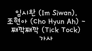 임시완 (Im Siwan), 조현아 (Cho Hyun Ah) - 째깍째깍 (Tick Tock) 가사