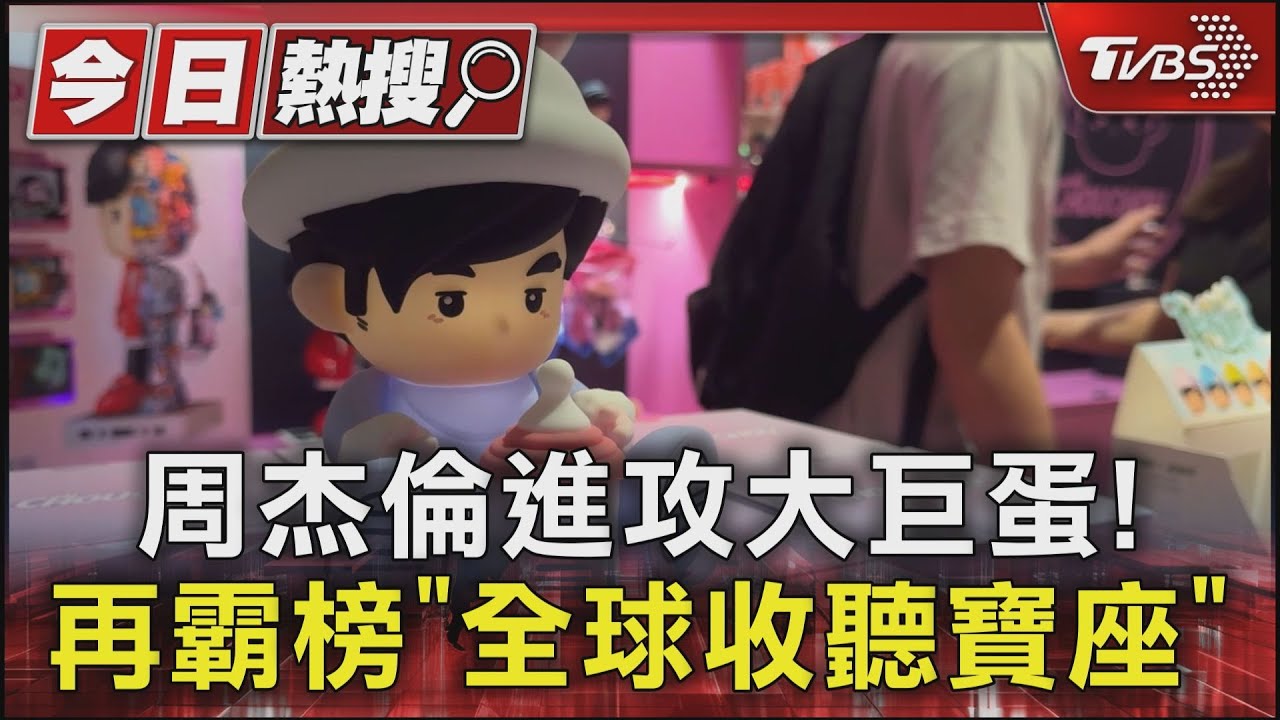 周杰倫進攻大巨蛋！破百名「黑衣人」備戰　他霸榜全球收聽寶座