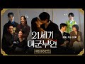 21세기 대군부인 10회 비하인드 자막 다운로드 | 쌍방통행 키스신 캡션