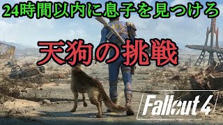 [Fallout 4]２４時間チャレンジ！息子を探せ！＃６ラストパート